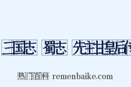 三国志·蜀志·先主甘皇后传是什么意思的图片